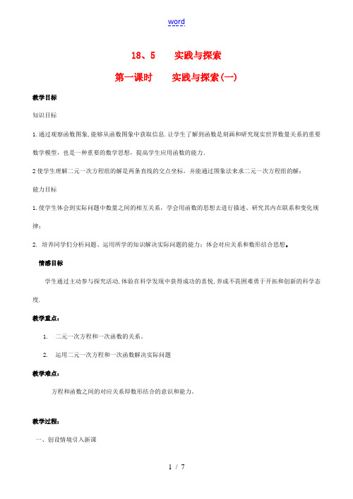 八年级数学下18.5实践与探索(一)教案华东师大版