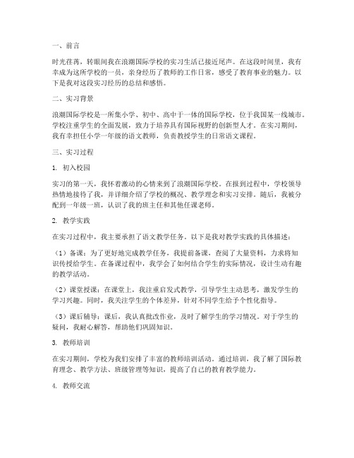 浪潮国际学校实习报告