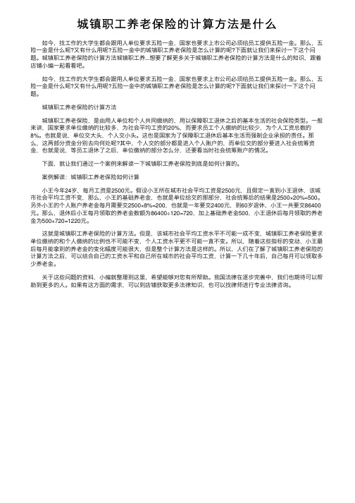 城镇职工养老保险的计算方法是什么