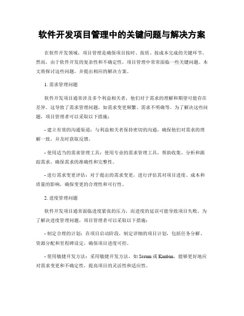 软件开发项目管理中的关键问题与解决方案