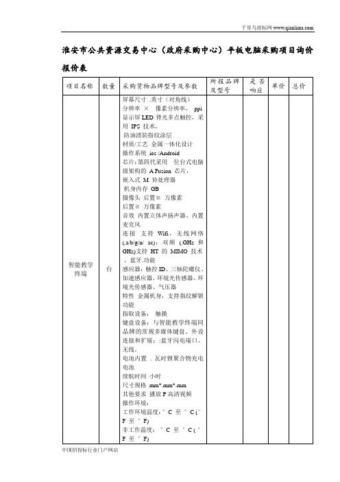 平板电脑招投标书范本