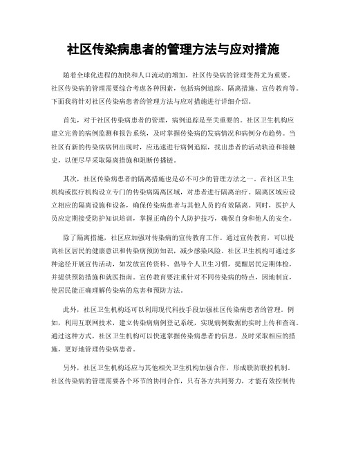 社区传染病患者的管理方法与应对措施