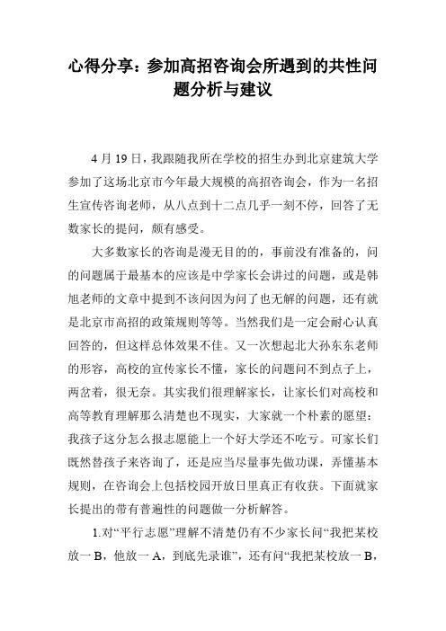 心得分享：参加高招咨询会所遇到的共性问题分析与建议