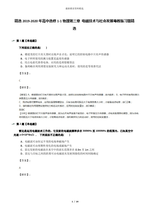 精选2019-2020年高中选修1-1物理第三章 电磁技术与社会发展粤教版习题精选