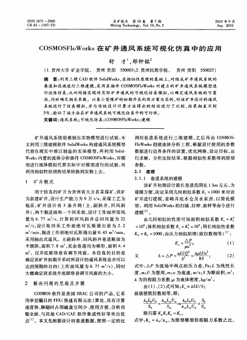 COSMOSFloWorks在矿井通风系统可视化仿真中的应用