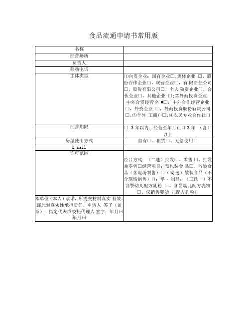 食品流通申请书常用版