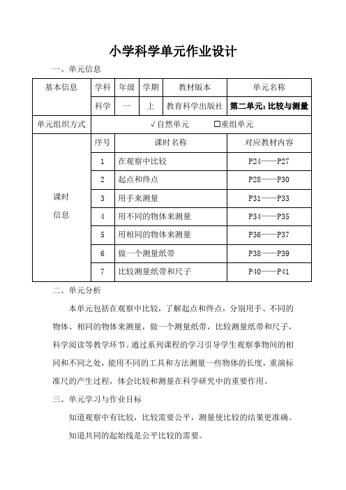 教科版小学科学一年级上册第二单元《比较与测量》作业设计