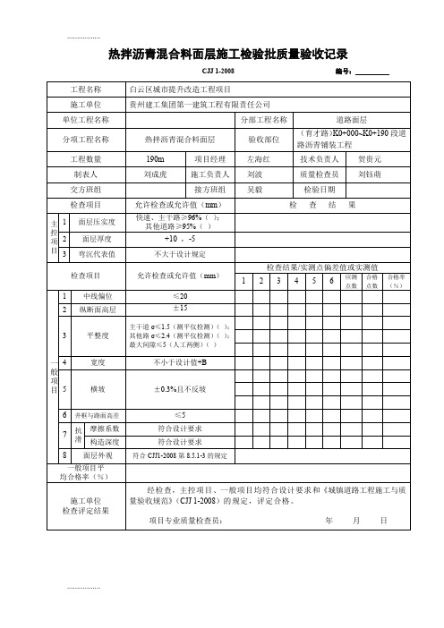 (整理)6 热拌沥青混合料面层检验批质量验收记录