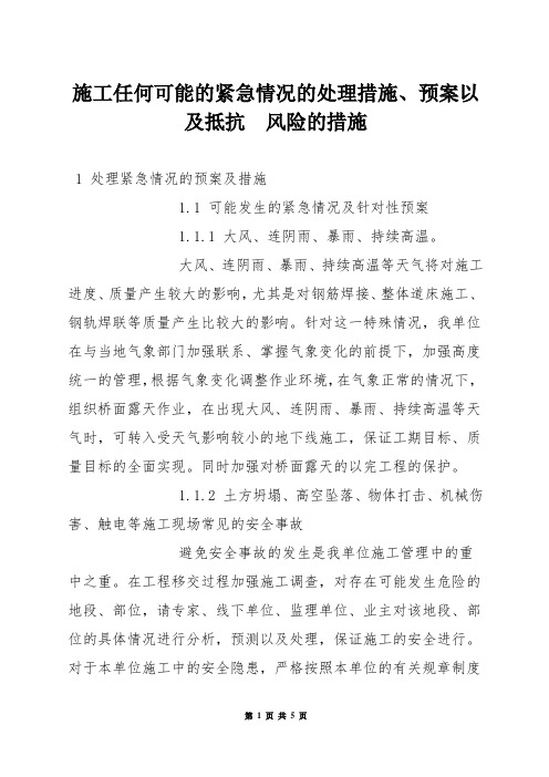 施工任何可能的紧急情况的处理措施、预案以及抵抗  风险的措施