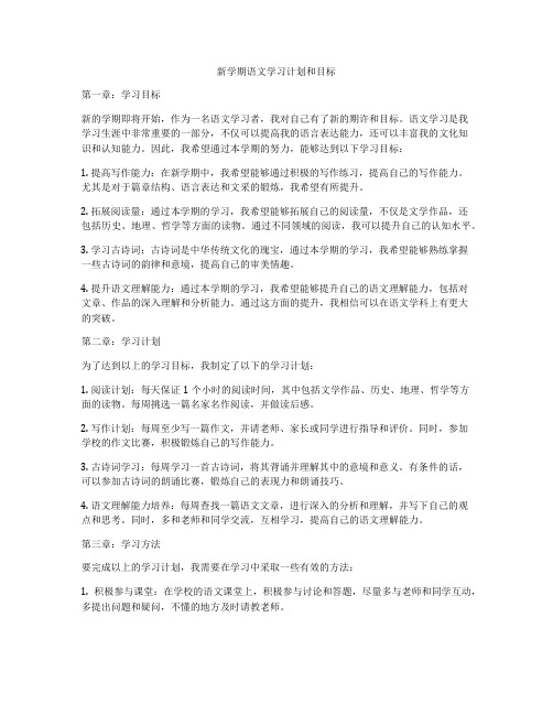 新学期语文学习计划和目标