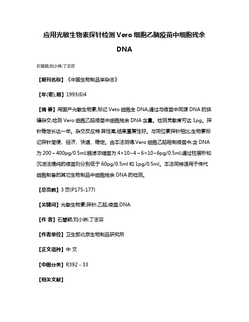 应用光敏生物素探针检测Vero细胞乙脑疫苗中细胞残余DNA