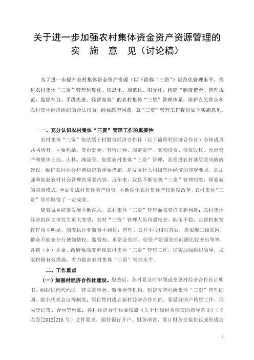 关于进一步加强农村集体资金资产资源管理的实施意见(讨论稿)