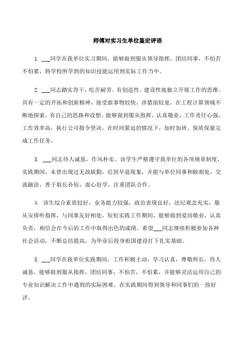 师傅对实习生单位鉴定评语