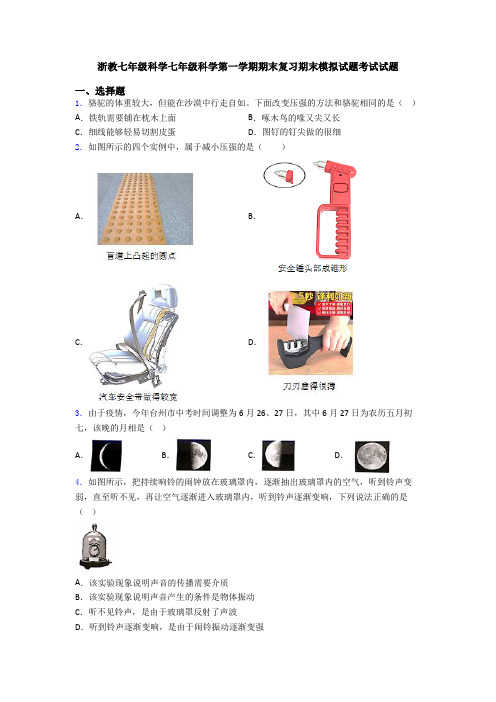 浙教七年级科学七年级科学第一学期期末复习期末模拟试题考试试题