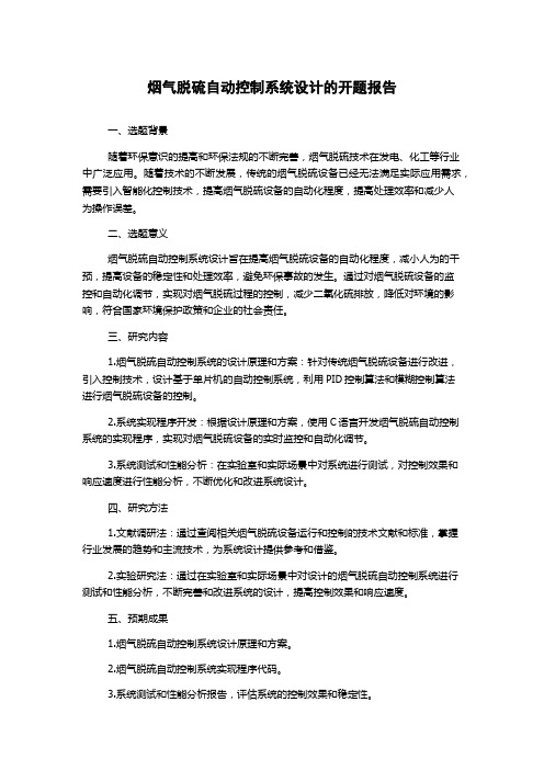 烟气脱硫自动控制系统设计的开题报告