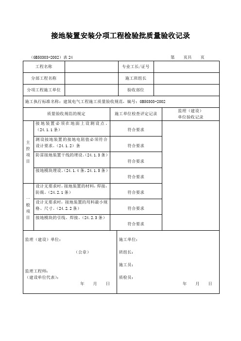 接地装置安装分项工程检验批质量验收记录