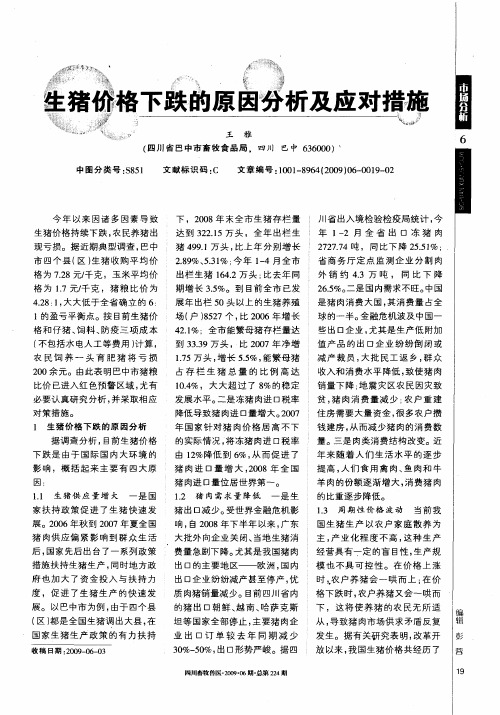 生猪价格下跌的原因分析及应对措施