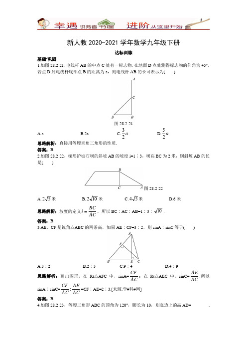 2020-2021学年人教版数学九年级下册达标训练：28.2解直角三角形
