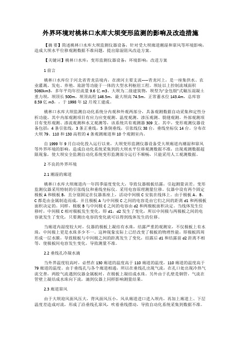 外界环境对桃林口水库大坝变形监测的影响及改造措施