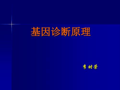 基因诊断原课件-精品文档