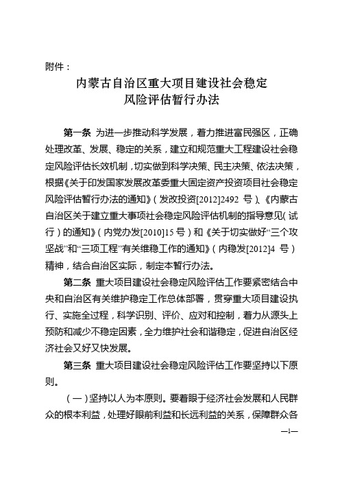 内蒙古自治区重大价格事项社会稳定风险评估暂行办法