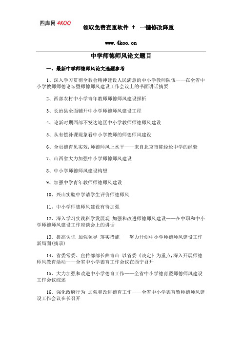 中学师德师风论文题目选题参考