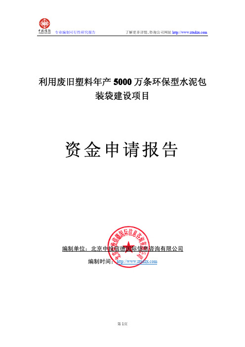 利用废旧塑料年产5000万条环保型水泥包装袋建设项目资金申请报告