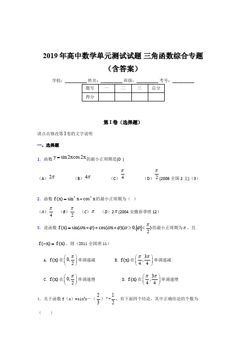 精选最新2019年高中数学单元测试试题-三角函数综合专题考核题库完整版(含答案)