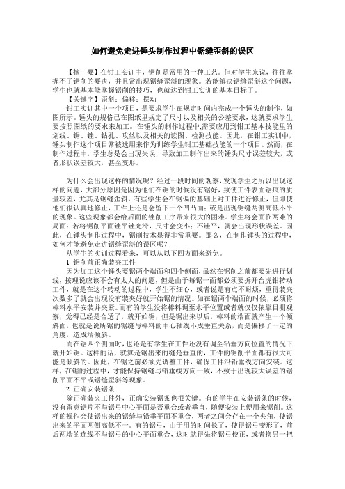 如何避免走进锤头制作过程中锯缝歪斜的误区