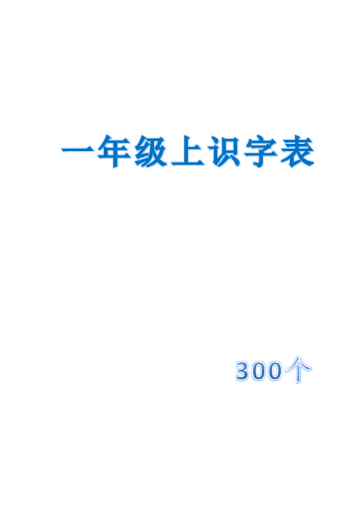 部编办一年级语文识字表(300个)