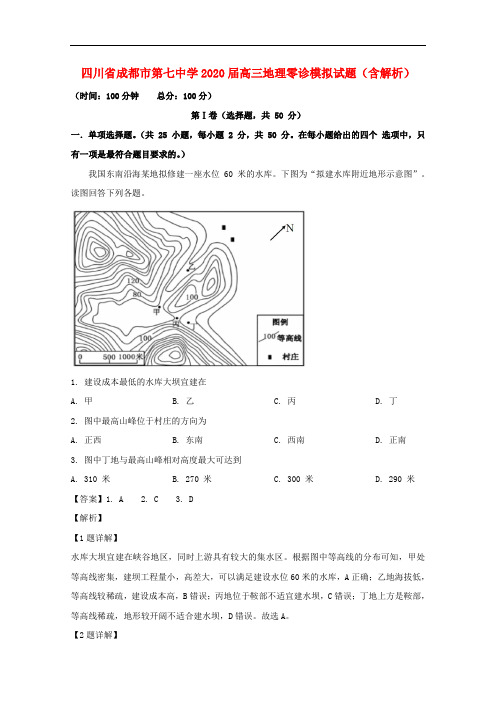 四川省成都市第七中学2020届高三地理零诊模拟试题(含解析)