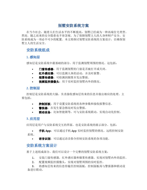 别墅安防系统方案