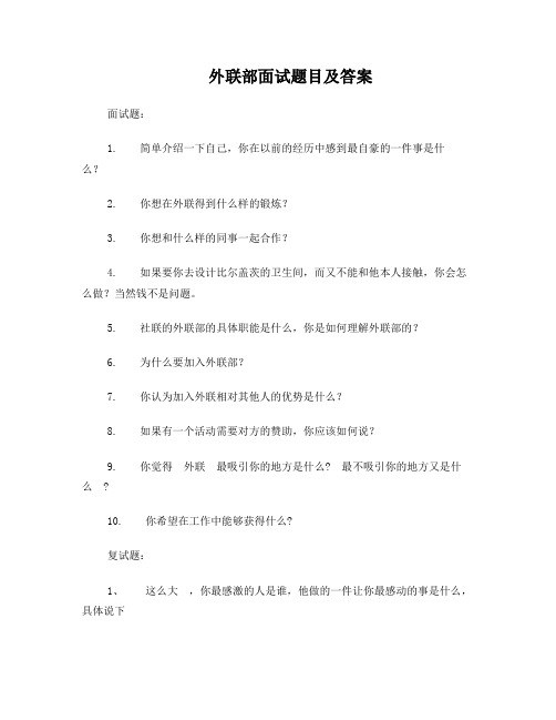 外联部面试题目及答案