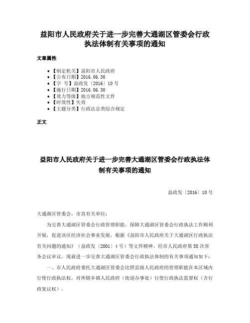 益阳市人民政府关于进一步完善大通湖区管委会行政执法体制有关事项的通知