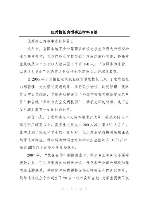 优秀校长典型事迹材料6篇