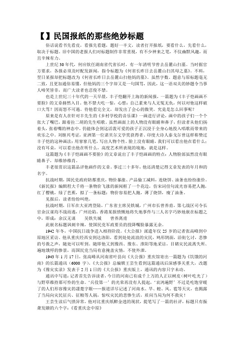 精品文档【精品载】民国报纸的那些绝妙标题(精校WORD版)