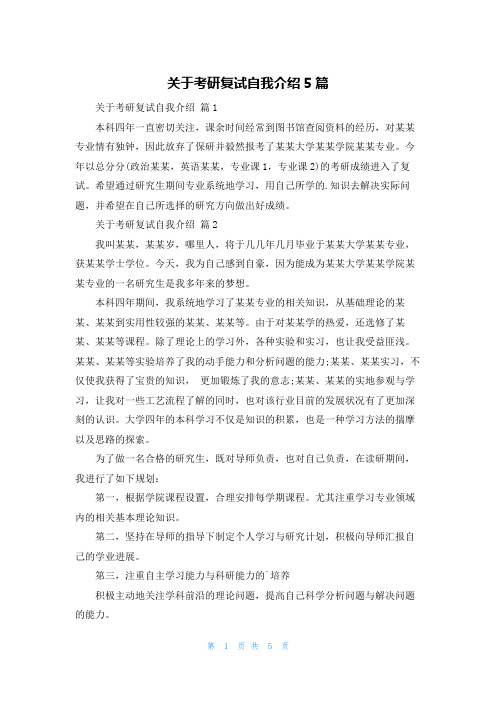 关于考研复试自我介绍5篇