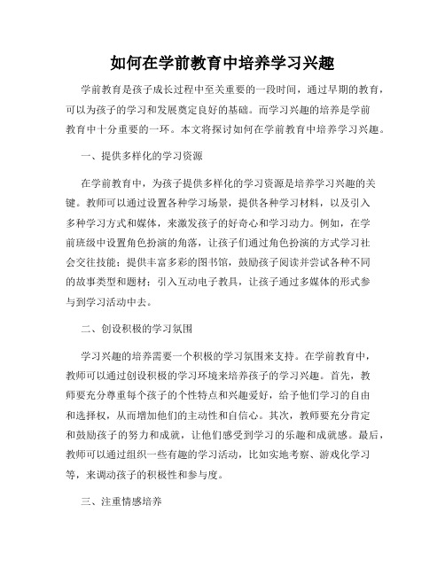 如何在学前教育中培养学习兴趣