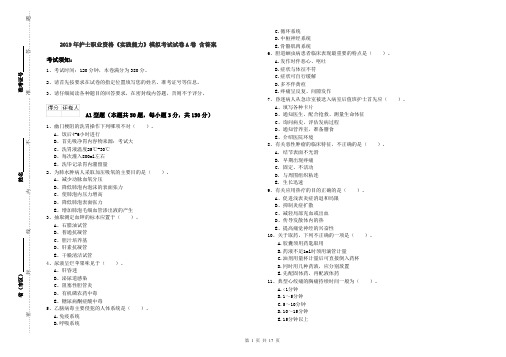 2019年护士职业资格《实践能力》模拟考试试卷A卷 含答案