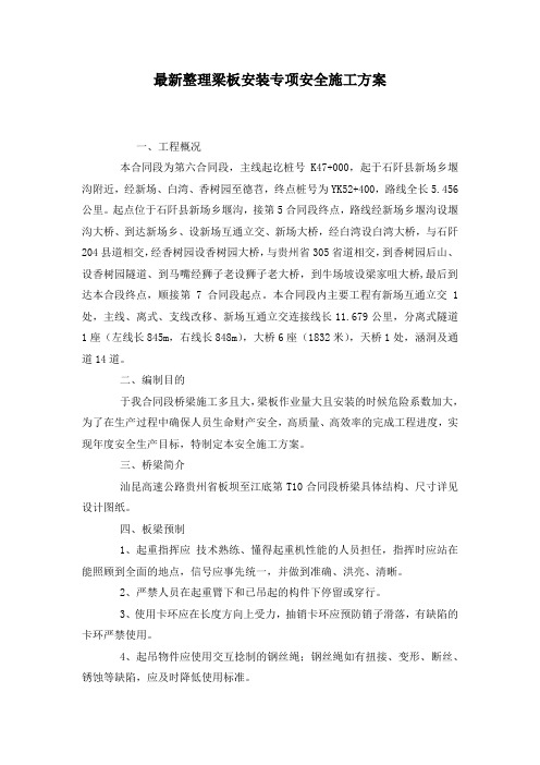 最新整理梁板安装专项安全施工方案.docx