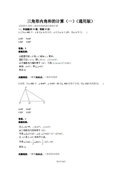 三角形内角和的计算(一)(通用版)(含答案)