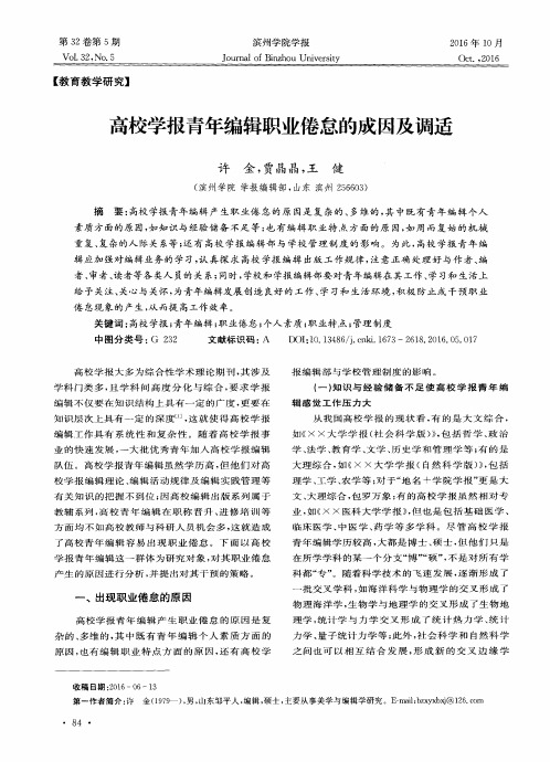 高校学报青年编辑职业倦怠的成因及调适