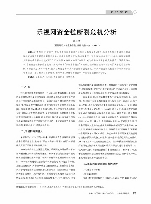 乐视网资金链断裂危机分析