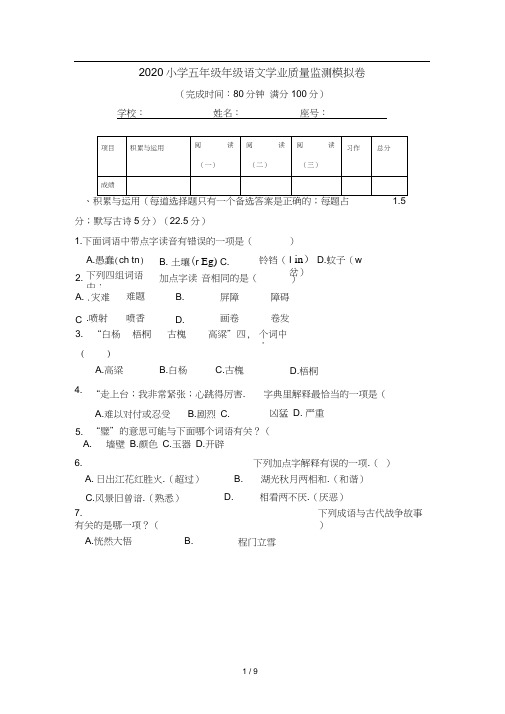 2020小学五年级年级语文学业质量监测模拟卷