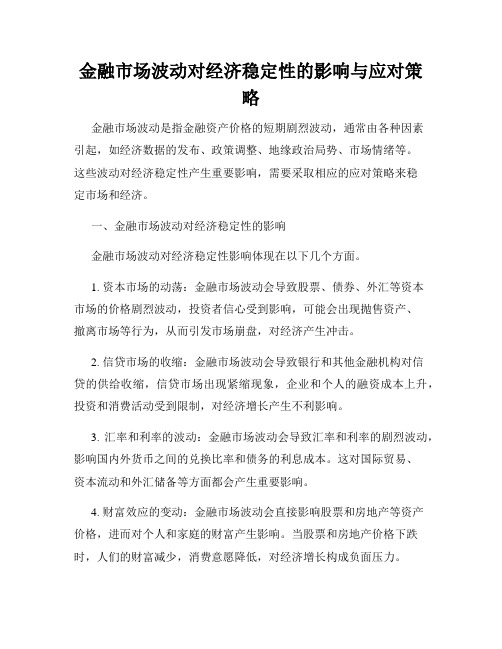 金融市场波动对经济稳定性的影响与应对策略