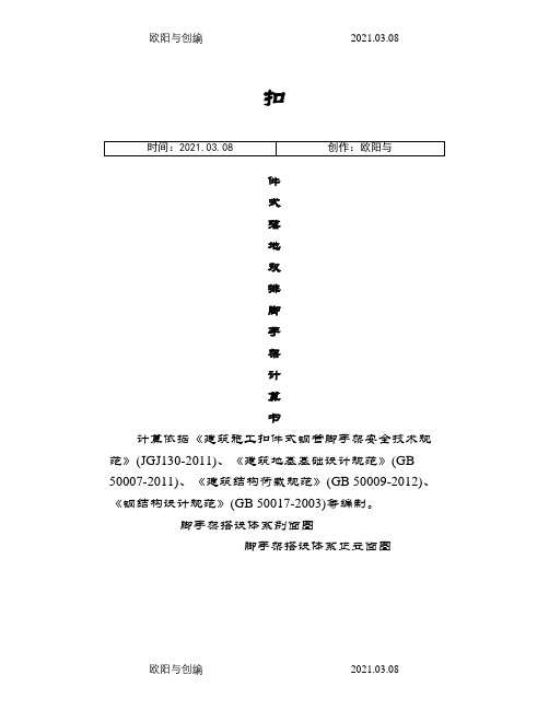 脚手架计算例题讲解之欧阳与创编