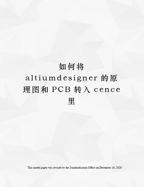 如何将altiumdesigner的原理图和PCB转入cence里