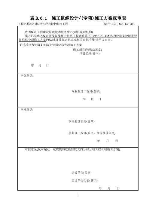 热力管道支护防止管道位移专项使用方案(优秀)