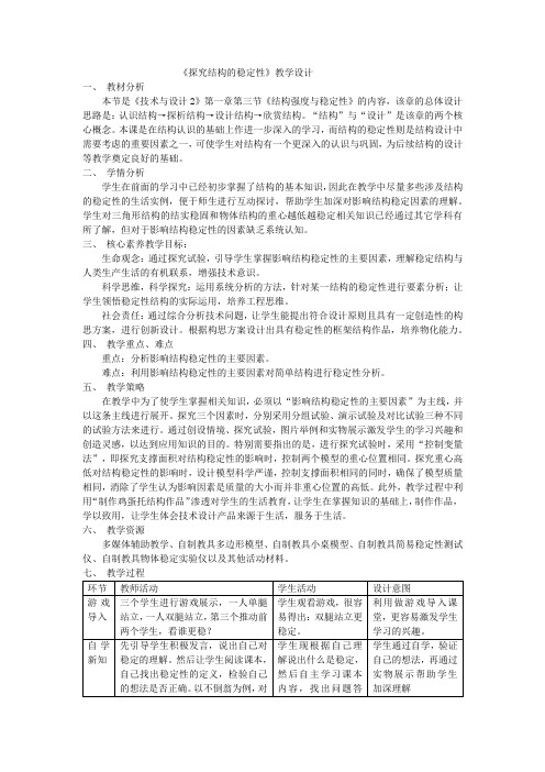 1.3.4 探究结构稳定性 教学设计 高中通用技术地质版(2019)必修《技术与设计2》