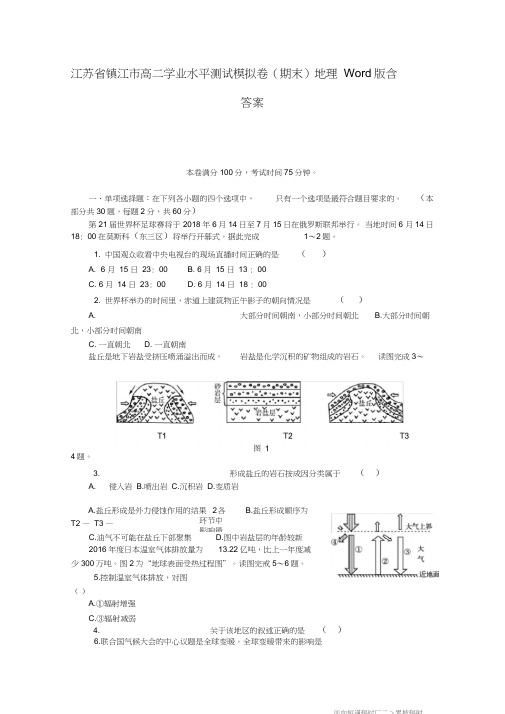 江苏省镇江市高二学业水平测试模拟卷(期末)地理Word版含答案